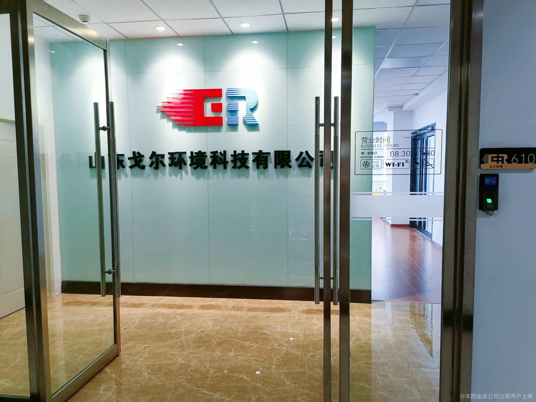 「山东戈尔环境科技有限公司招聘」2025年山东戈尔环境科技有限公司